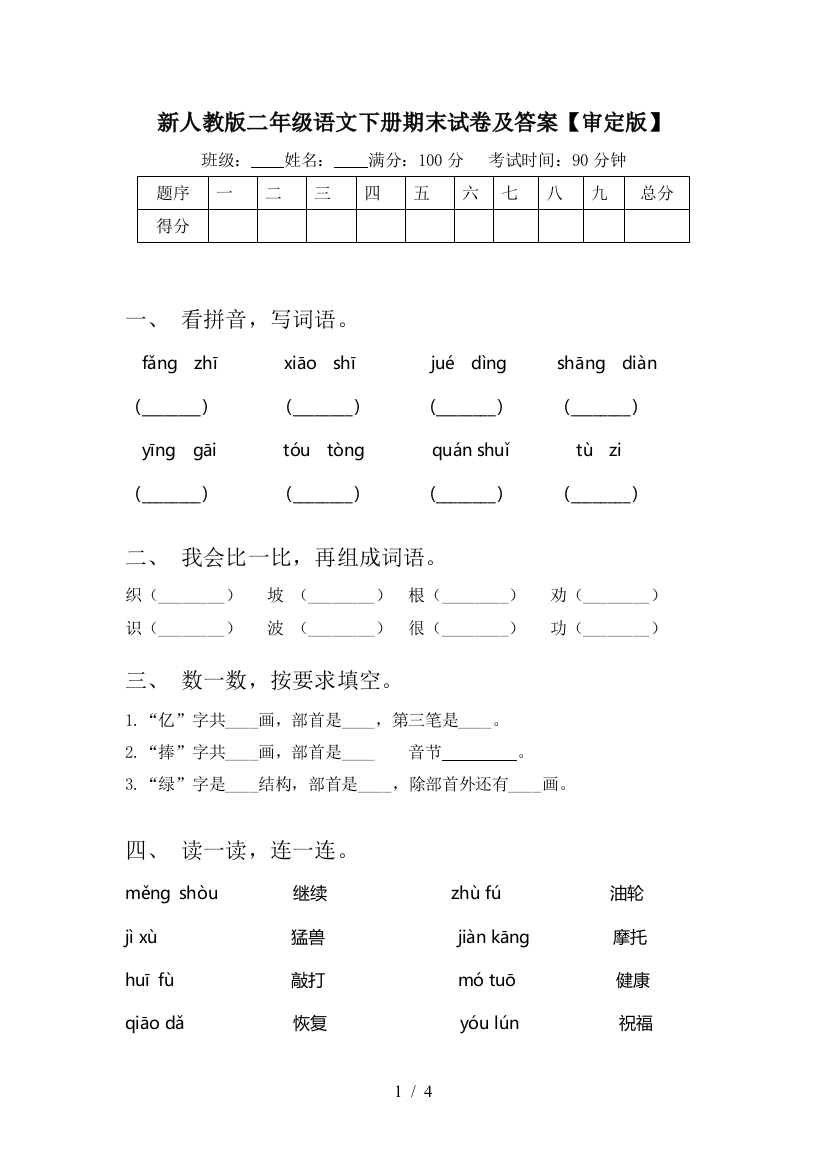 新人教版二年级语文下册期末试卷及答案【审定版】