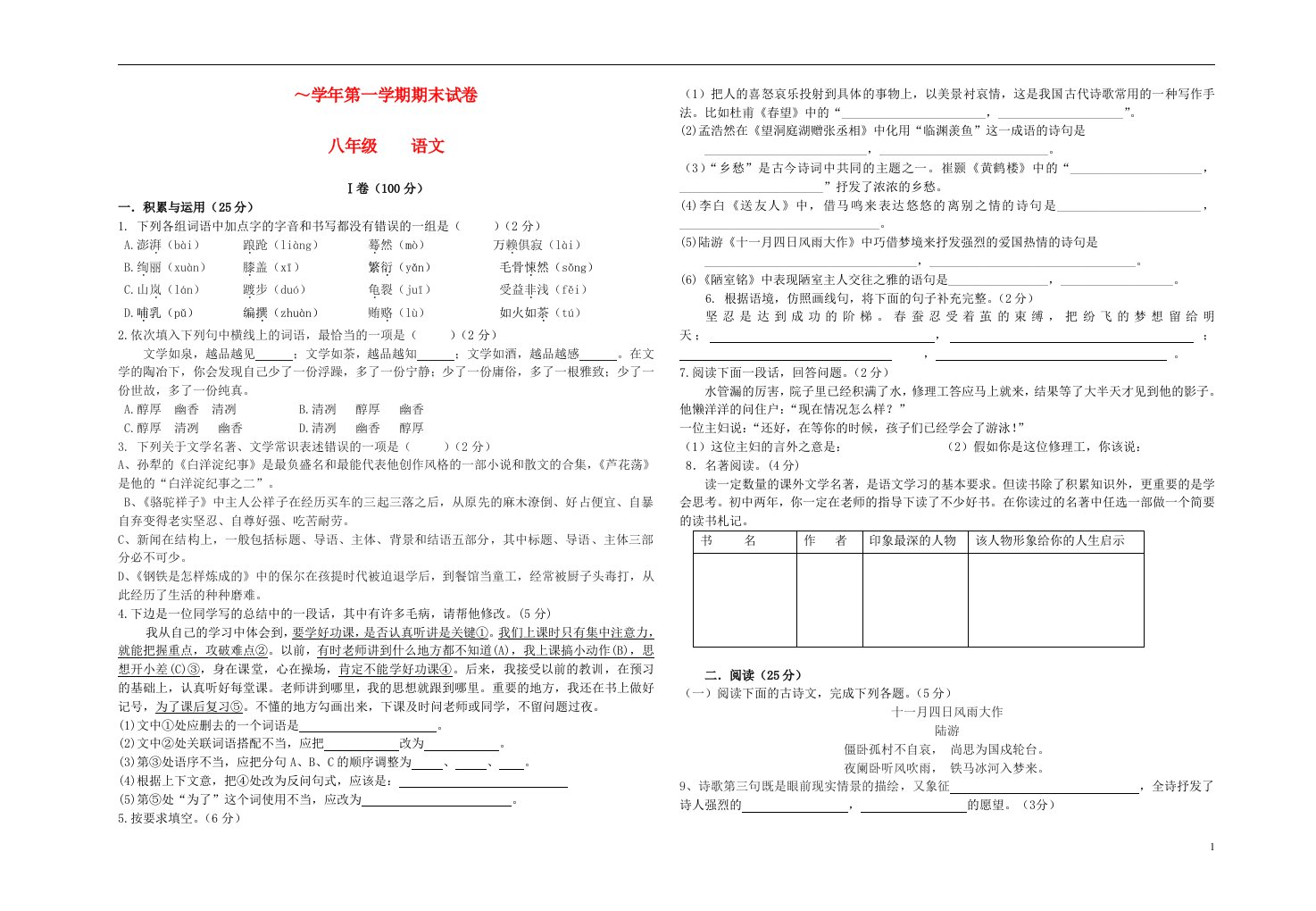 甘肃省静宁县阿阳实验学校八级语文上学期期末考试试题（无答案）