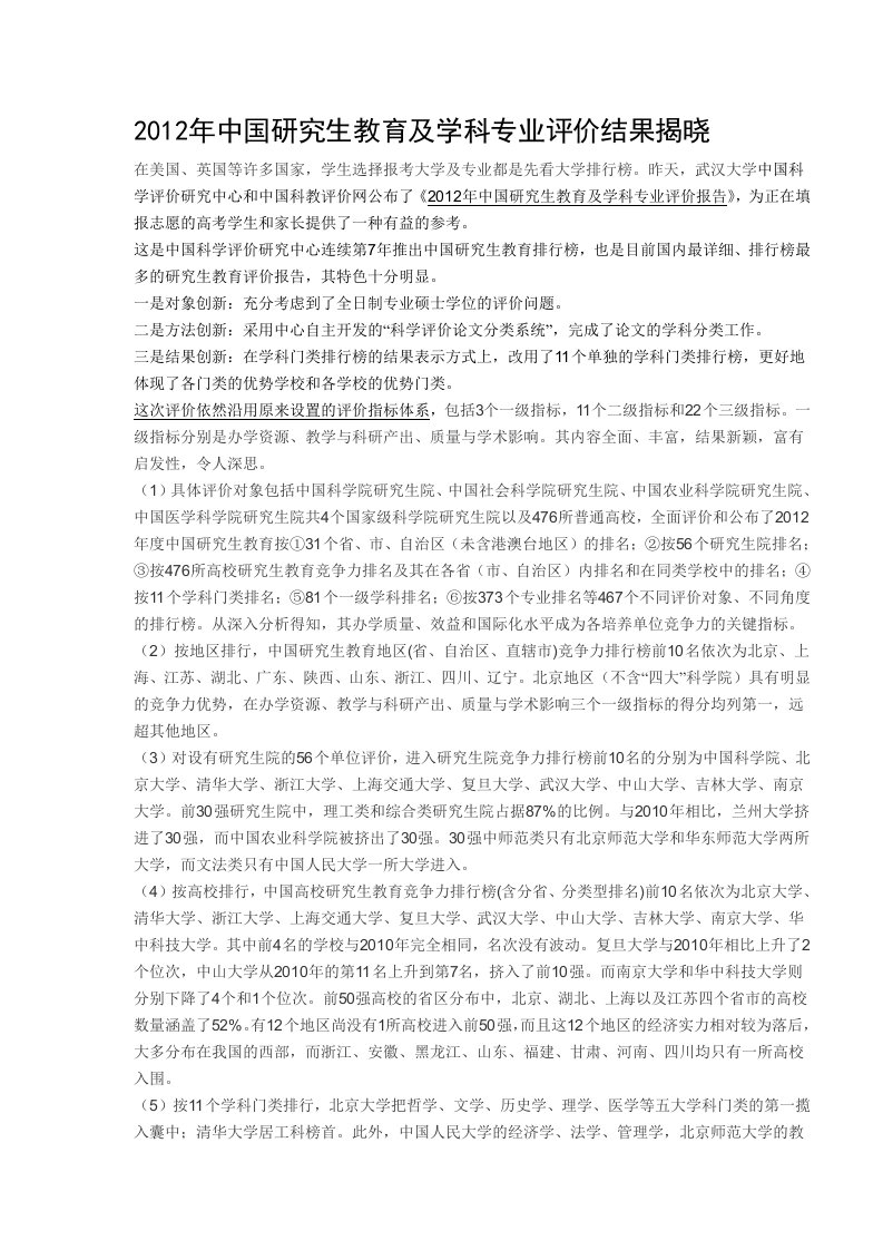 20122013中国研究生教育与学科专业评价结果