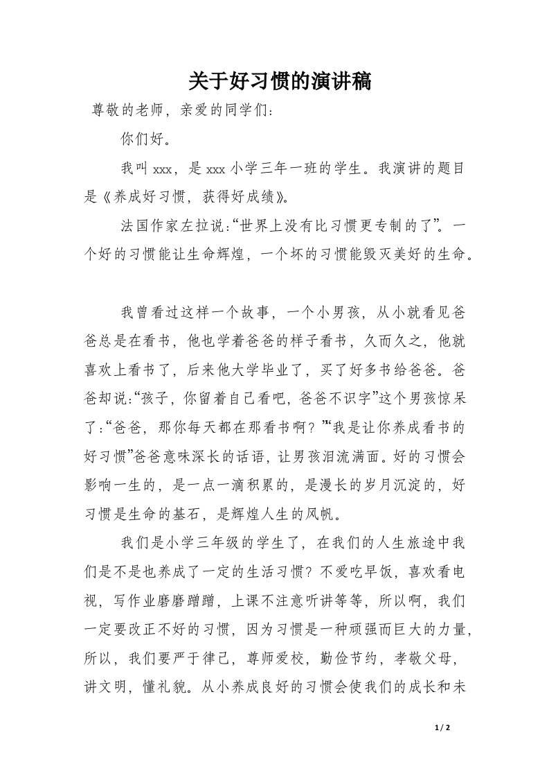 关于好习惯的演讲稿