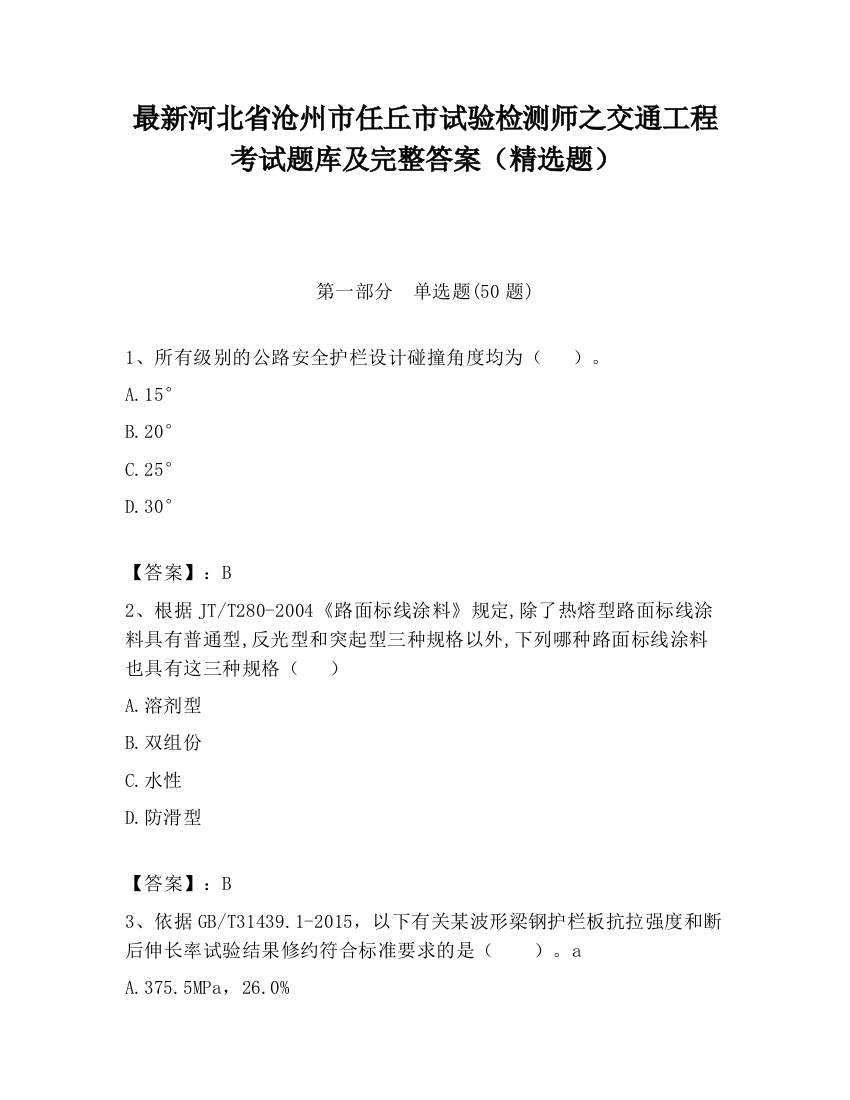 最新河北省沧州市任丘市试验检测师之交通工程考试题库及完整答案（精选题）