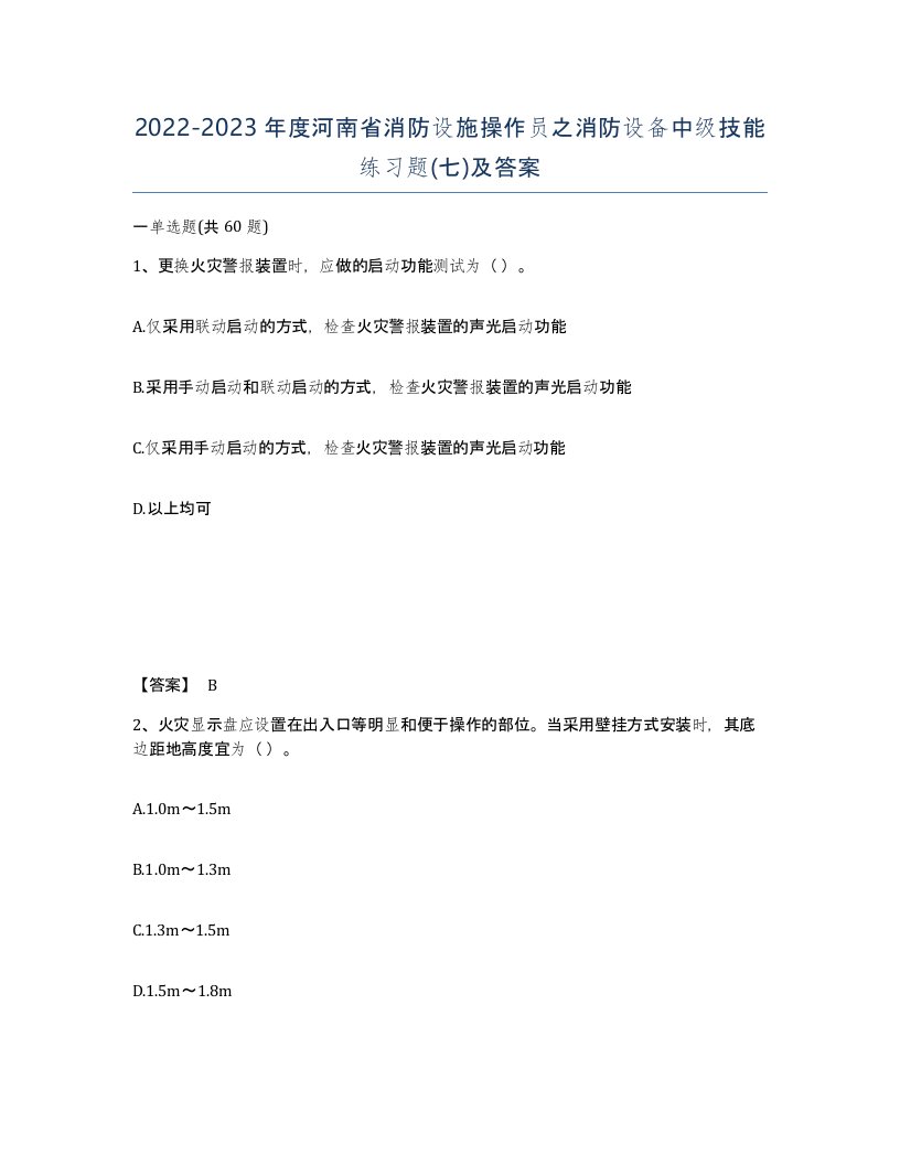 2022-2023年度河南省消防设施操作员之消防设备中级技能练习题七及答案