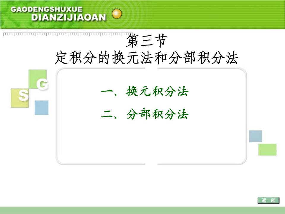 三节定积分换元法和分部积分法