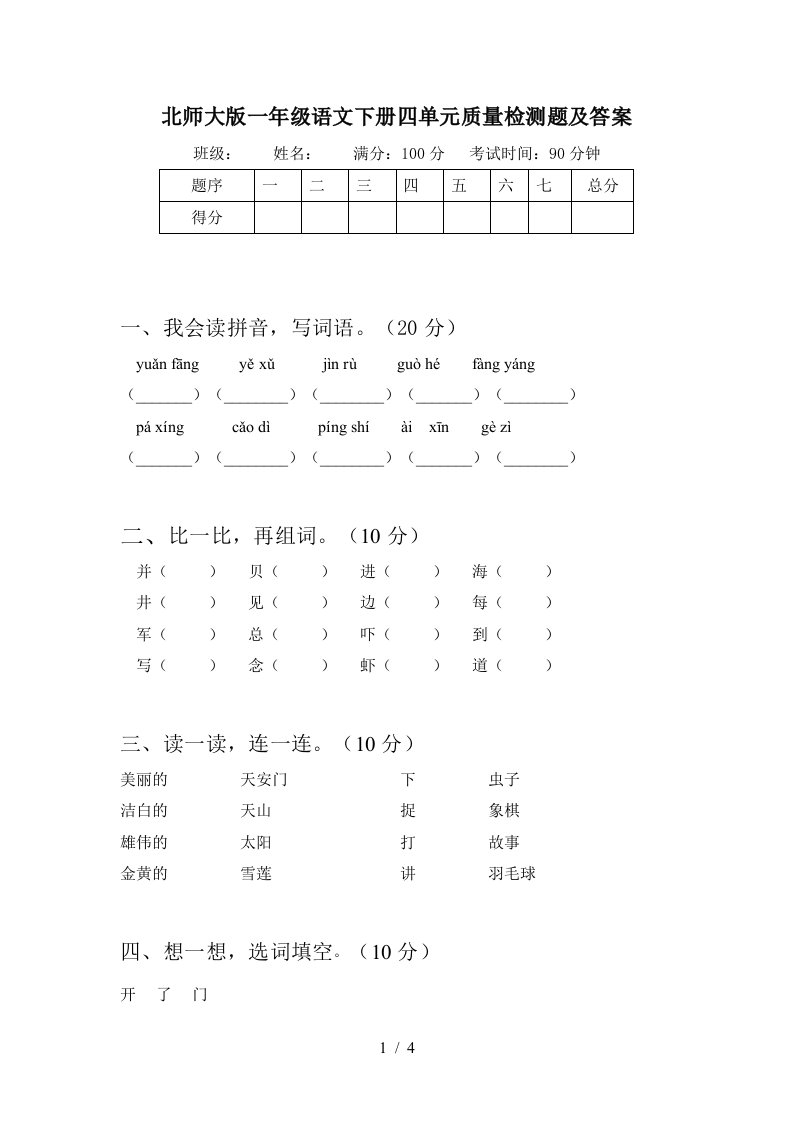 北师大版一年级语文下册四单元质量检测题及答案