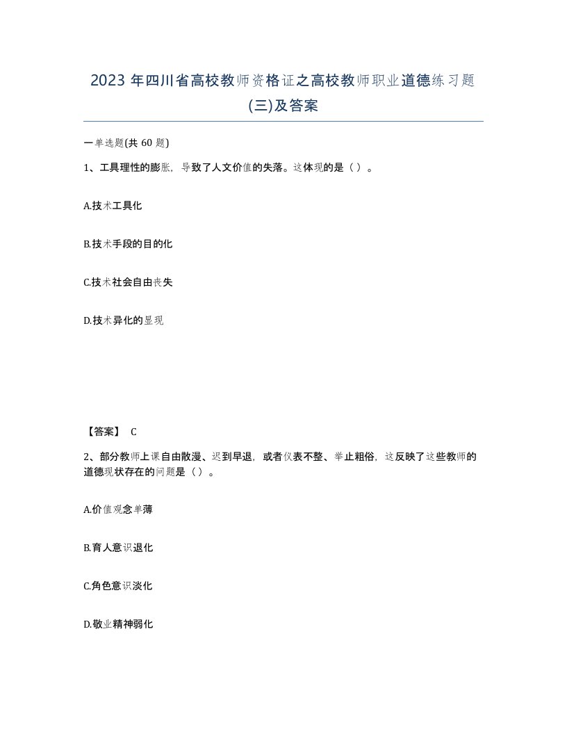 2023年四川省高校教师资格证之高校教师职业道德练习题三及答案