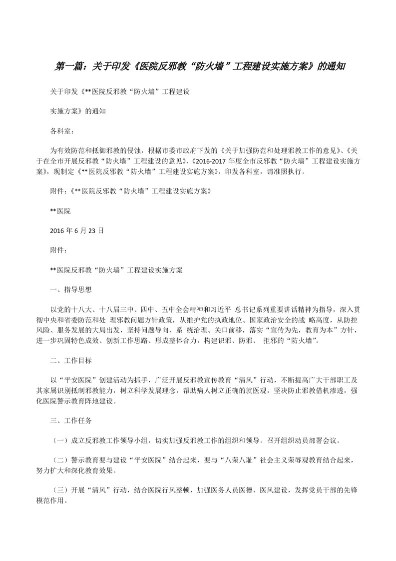 关于印发《医院反邪教“防火墙”工程建设实施方案》的通知[修改版]