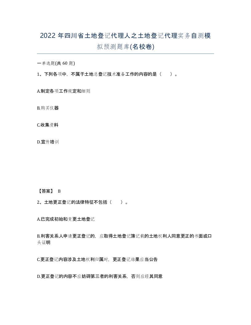 2022年四川省土地登记代理人之土地登记代理实务自测模拟预测题库名校卷