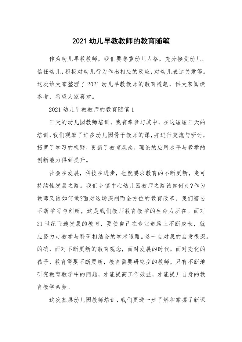 教师随笔心得_2021幼儿早教教师的教育随笔