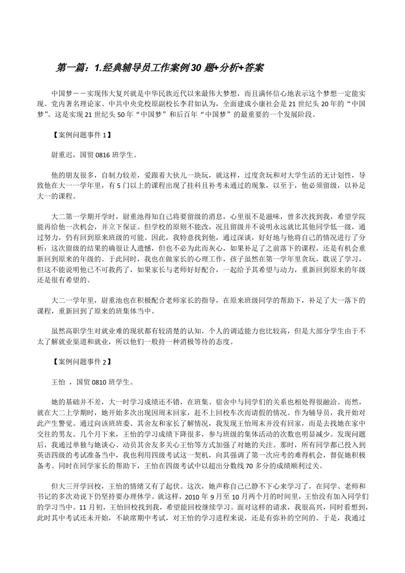 1.经典辅导员工作案例30题+分析+答案（推荐阅读）[修改版]