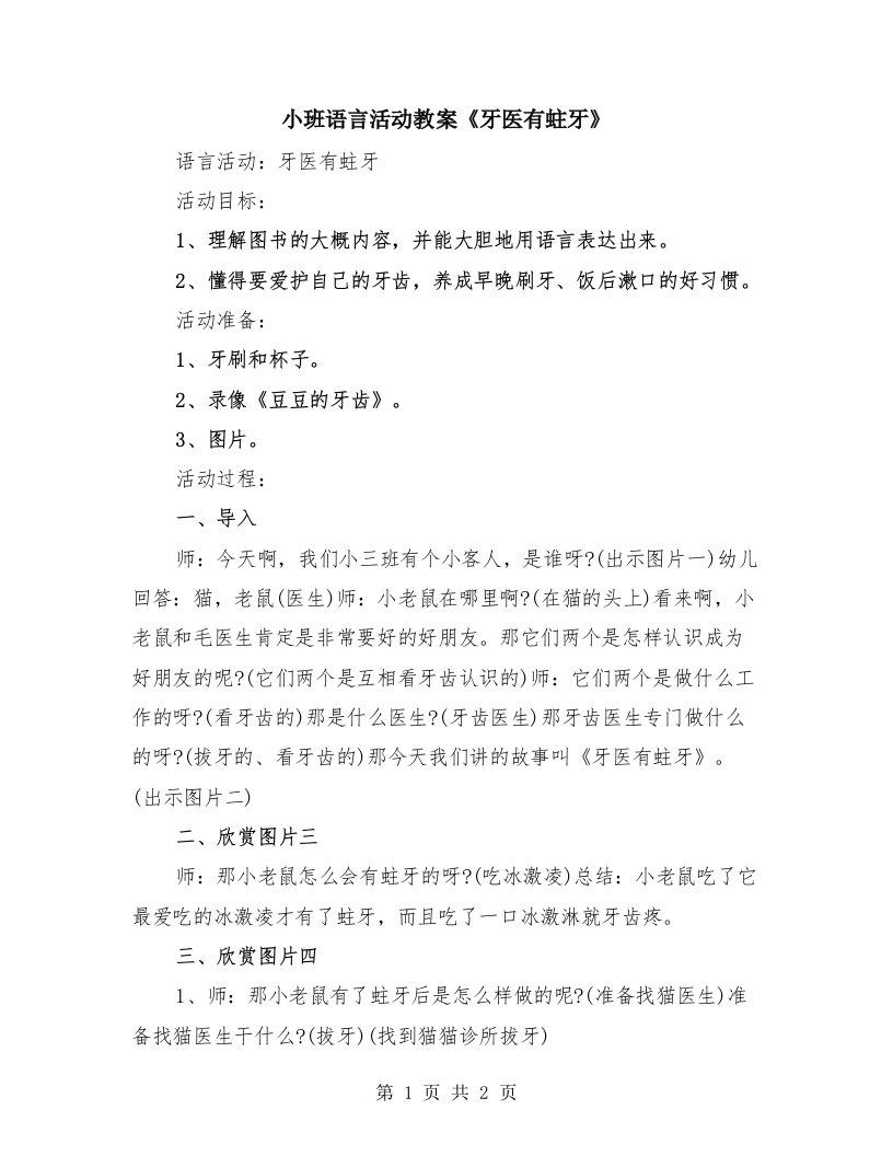 小班语言活动教案《牙医有蛀牙》