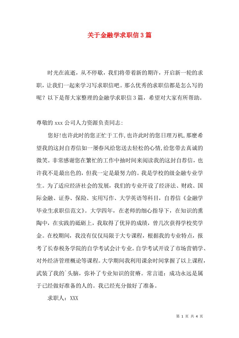 关于金融学求职信3篇