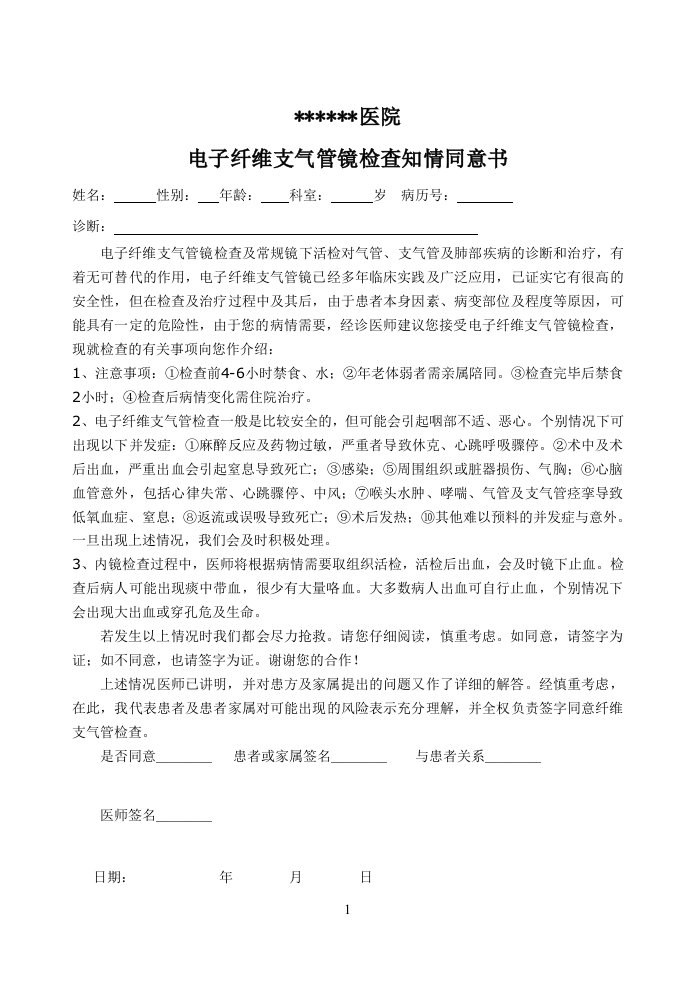 纤维支气管镜检查知情同意书