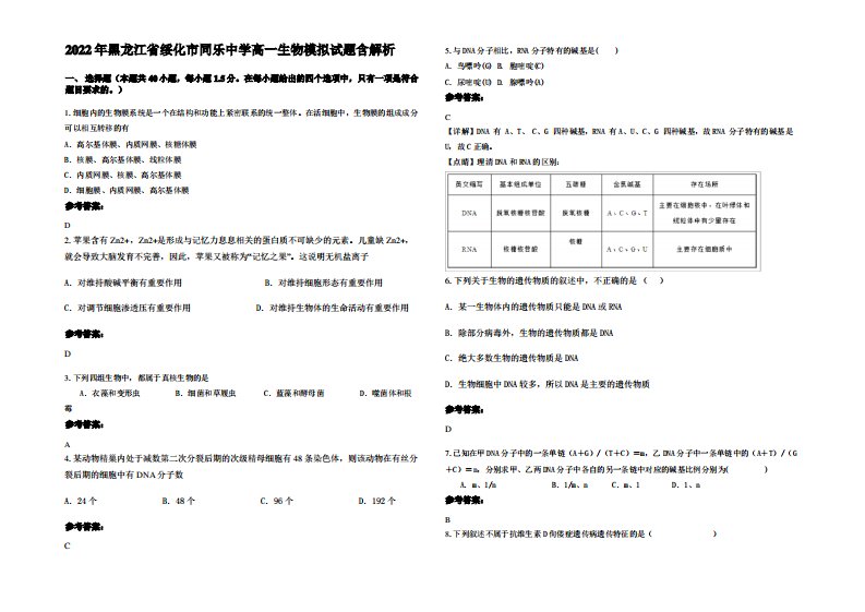 2022年黑龙江省绥化市同乐中学高一生物模拟试题含解析