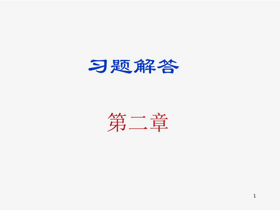 数字电子技术基础第三版(余孟尝版)课后习题解答第2章门电路讲义