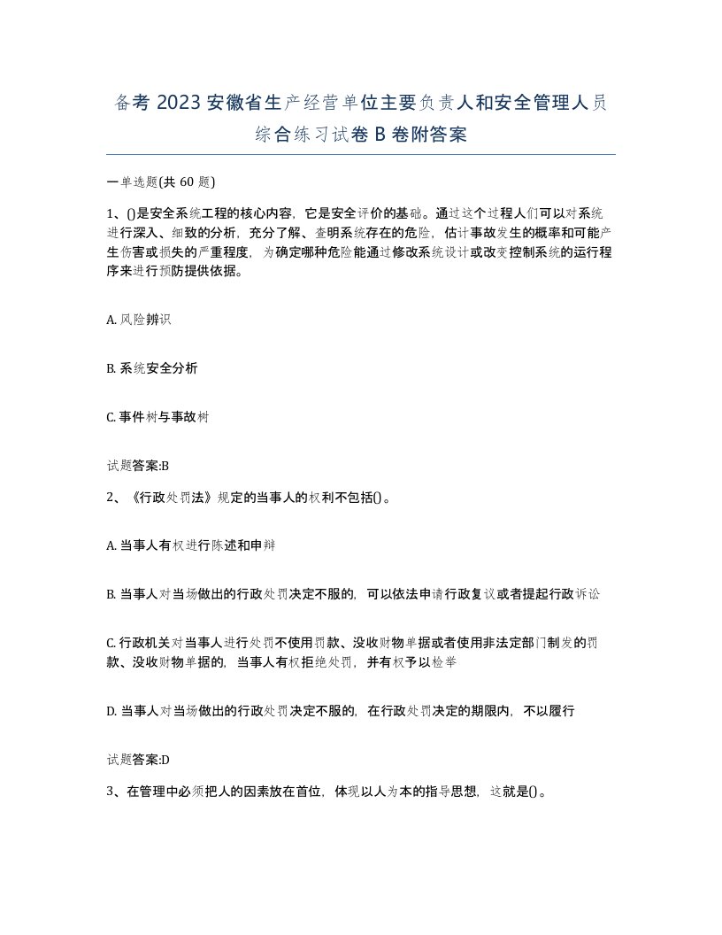 备考2023安徽省生产经营单位主要负责人和安全管理人员综合练习试卷B卷附答案