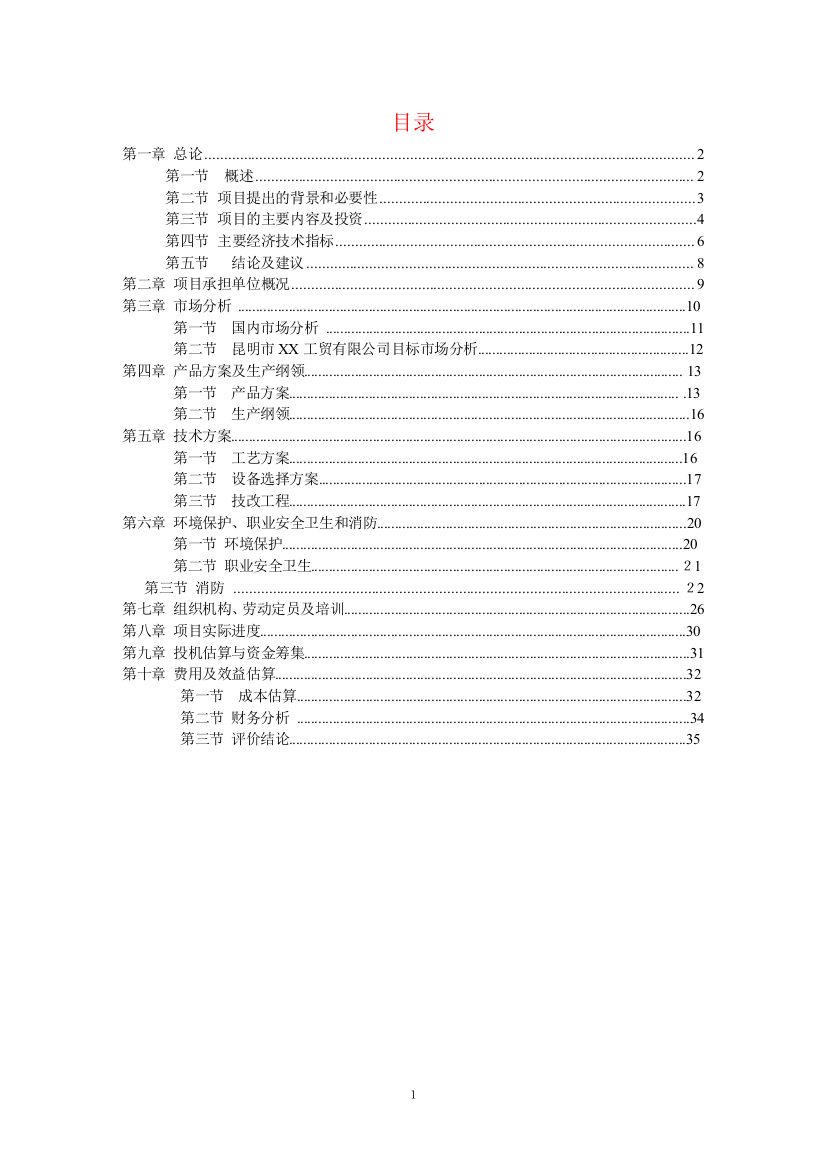 技改扩建年加工100吨小袋生产线可行性论证报告