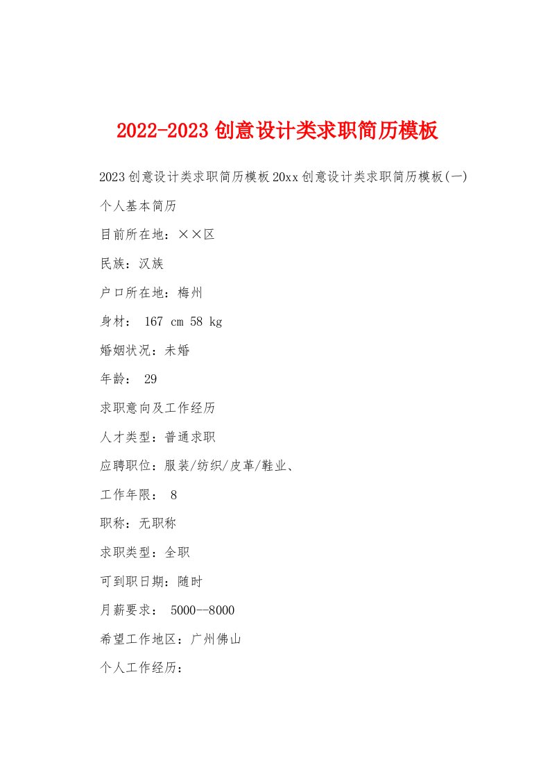 2022-2023创意设计类求职简历模板