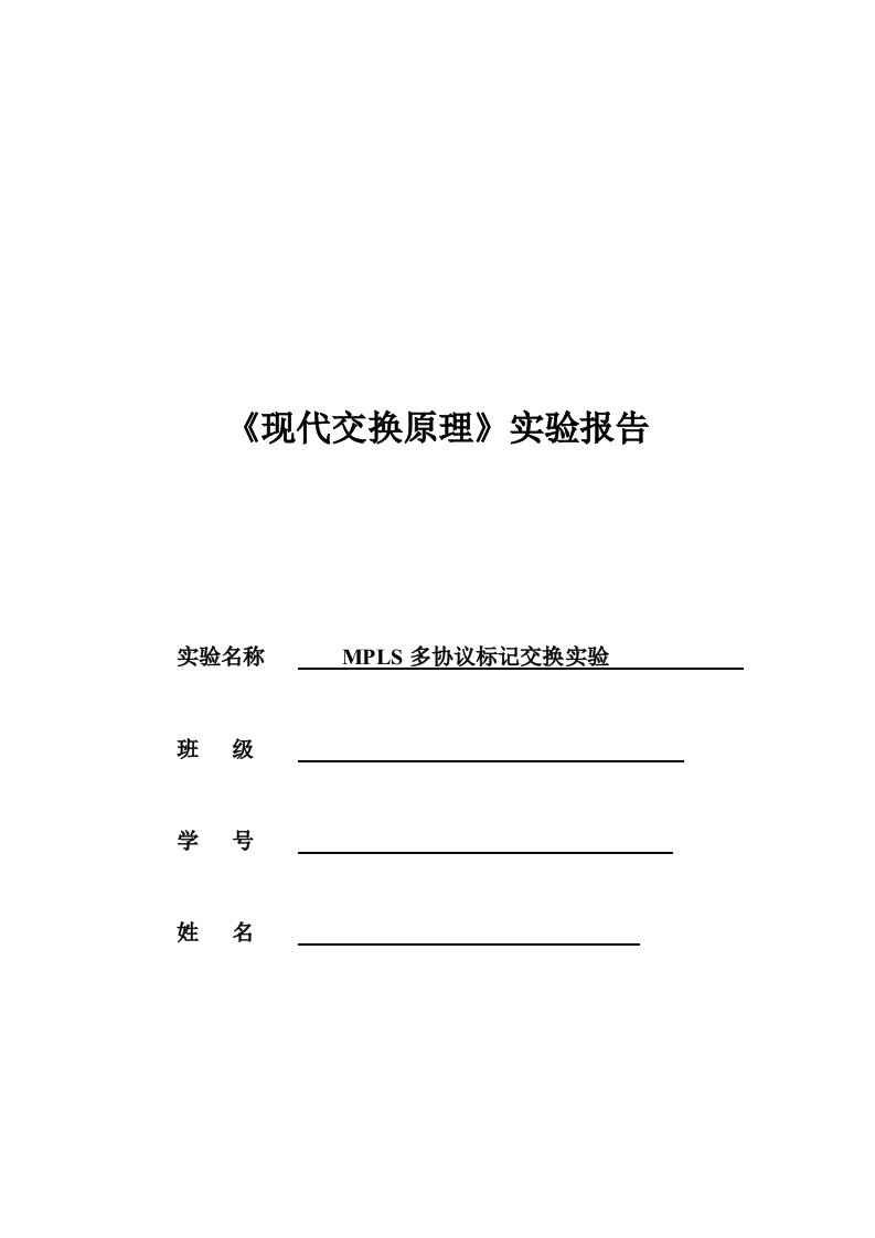 北邮大三交换原理实验四MPLS多协议标记交换