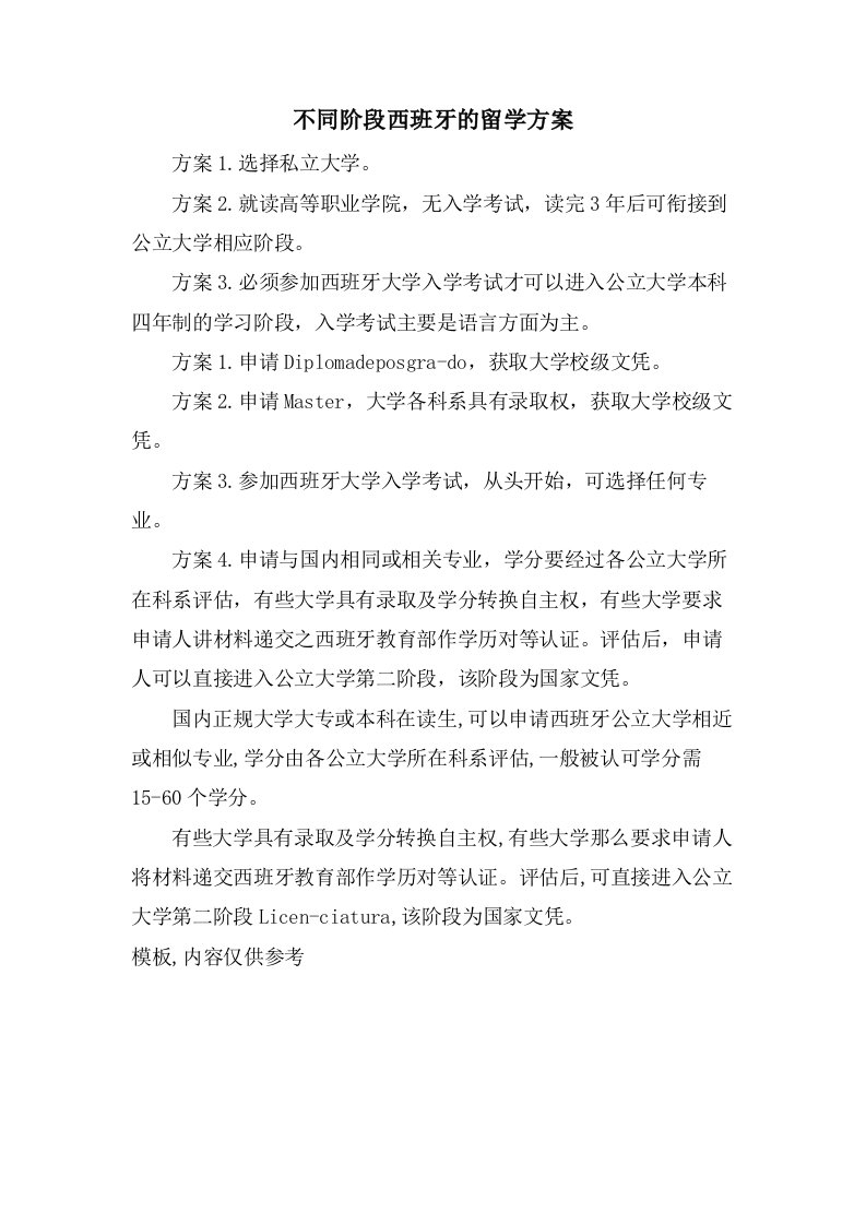 不同阶段西班牙的留学方案