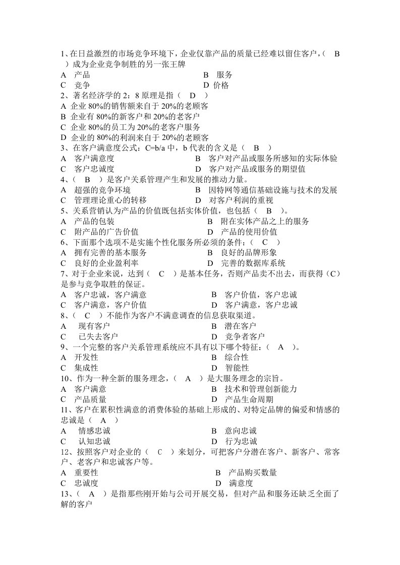 客户关系管理选择题-word资料(精)