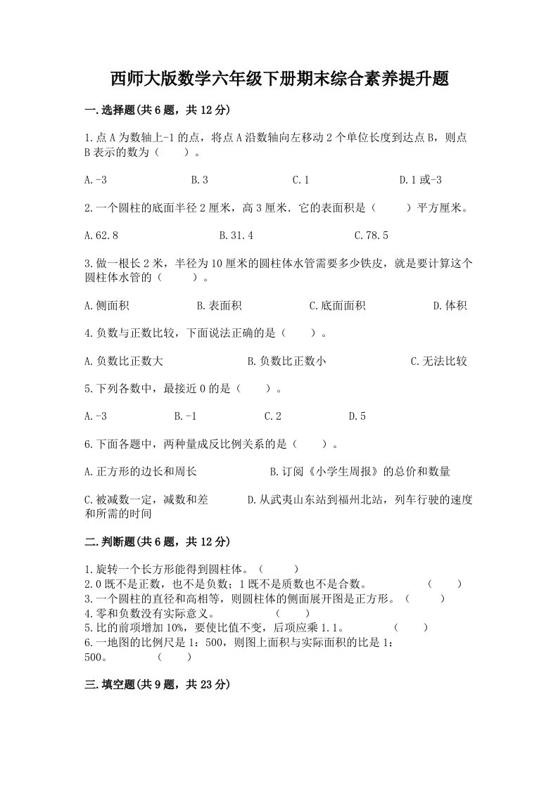 西师大版数学六年级下册期末综合素养提升题附完整答案【历年真题】