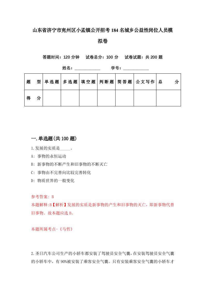 山东省济宁市兖州区小孟镇公开招考184名城乡公益性岗位人员模拟卷第52套