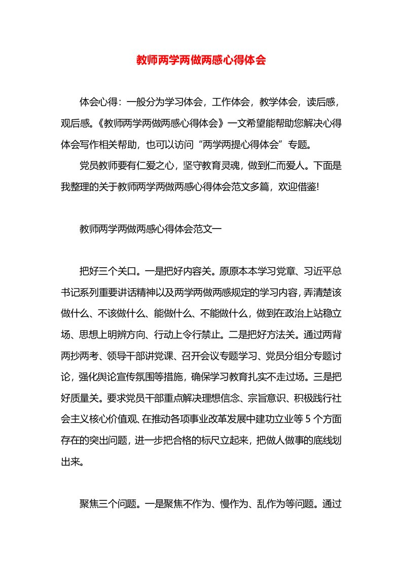 教师两学两做两感心得体会