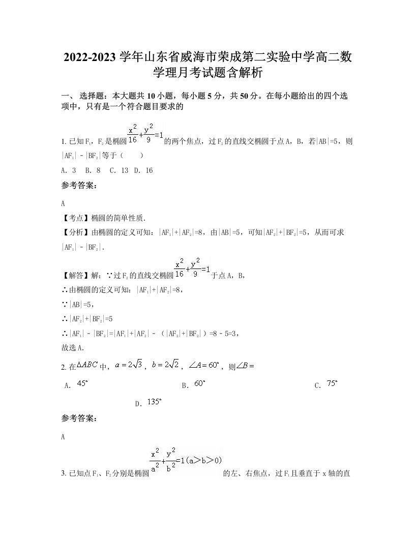 2022-2023学年山东省威海市荣成第二实验中学高二数学理月考试题含解析