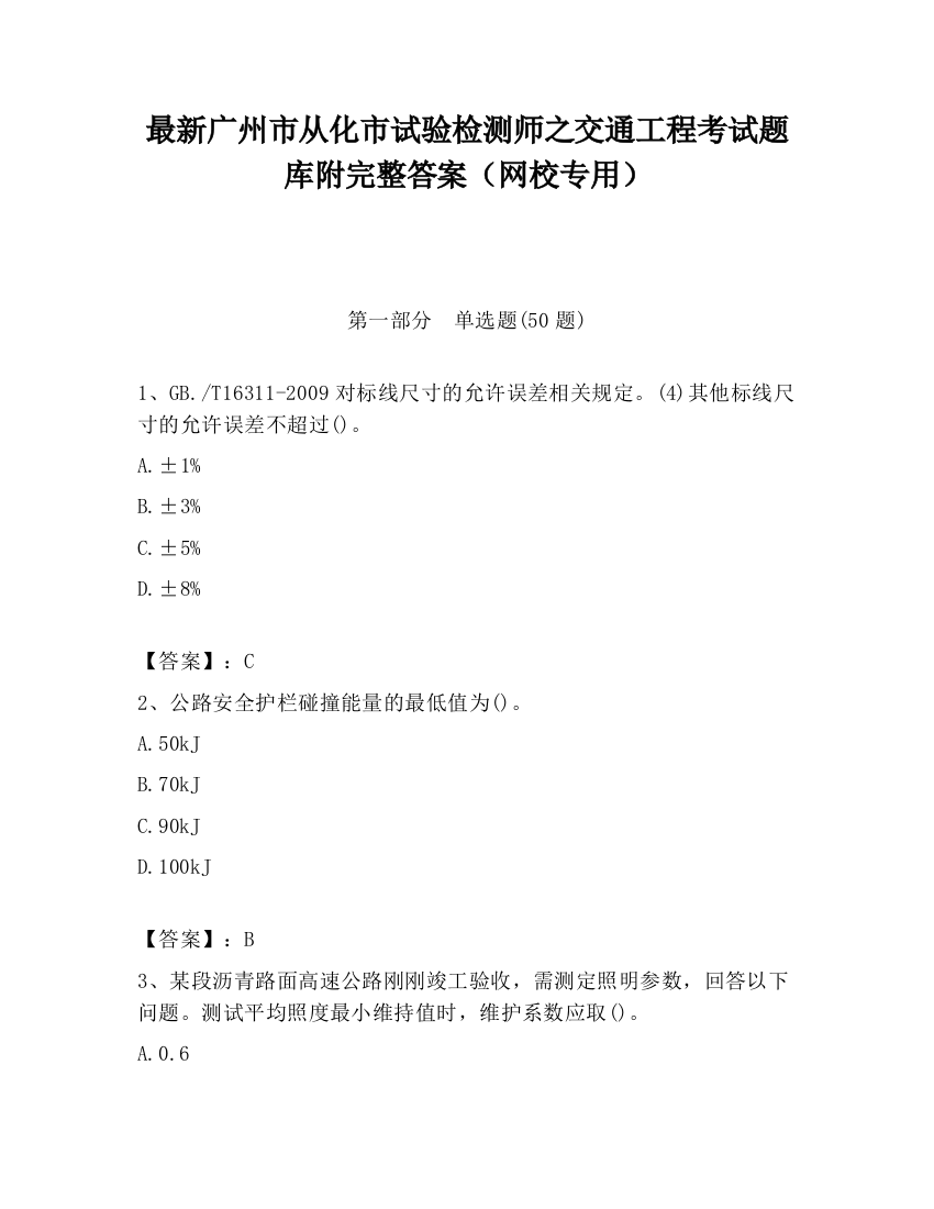 最新广州市从化市试验检测师之交通工程考试题库附完整答案（网校专用）