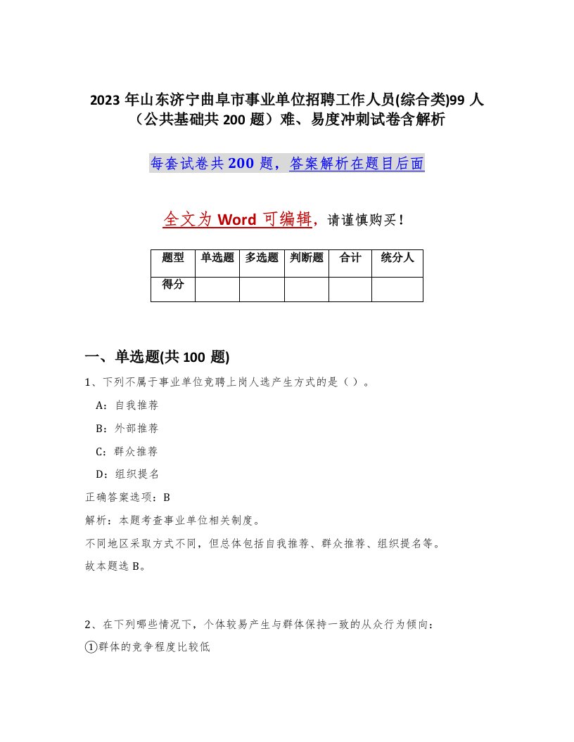 2023年山东济宁曲阜市事业单位招聘工作人员综合类99人公共基础共200题难易度冲刺试卷含解析