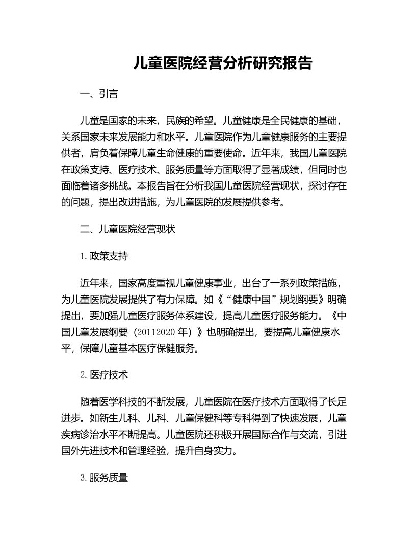 儿童医院经营分析研究报告