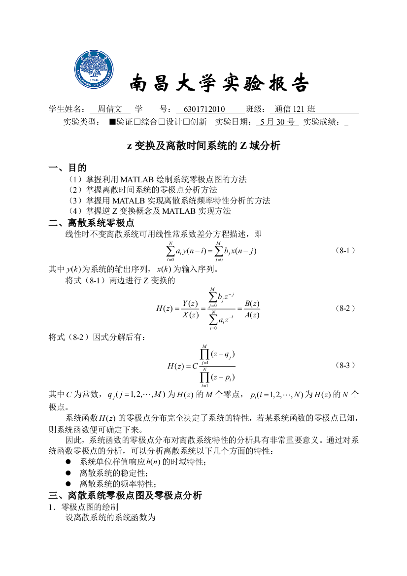 实验十一z变换及离散时间系统z域分析分析解析