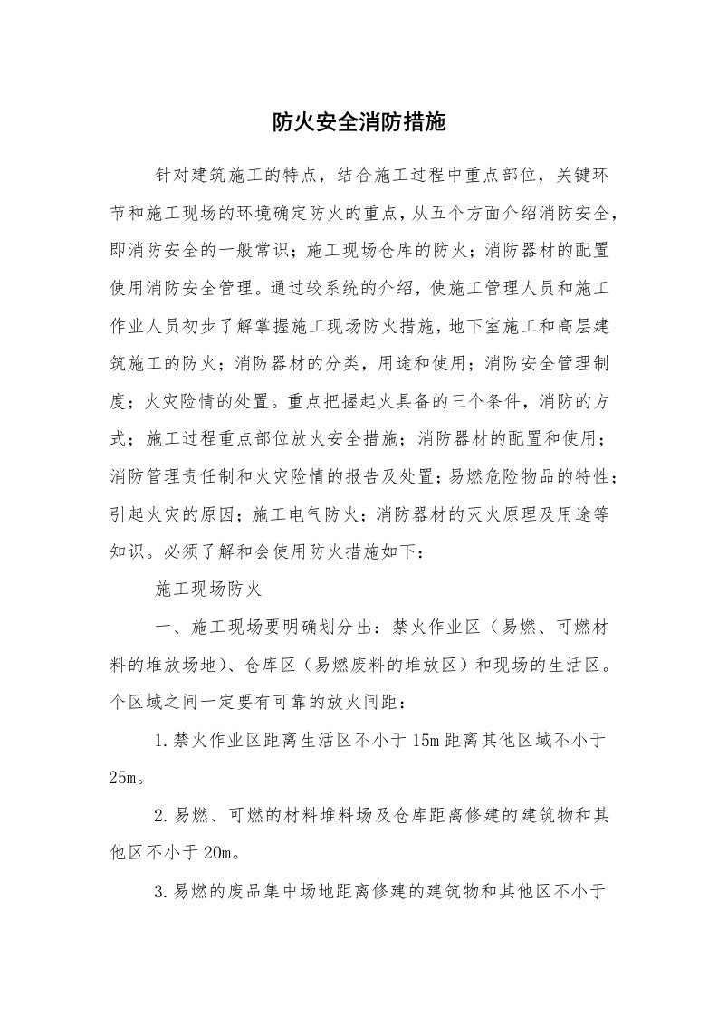 安全技术_防火防爆_防火安全消防措施