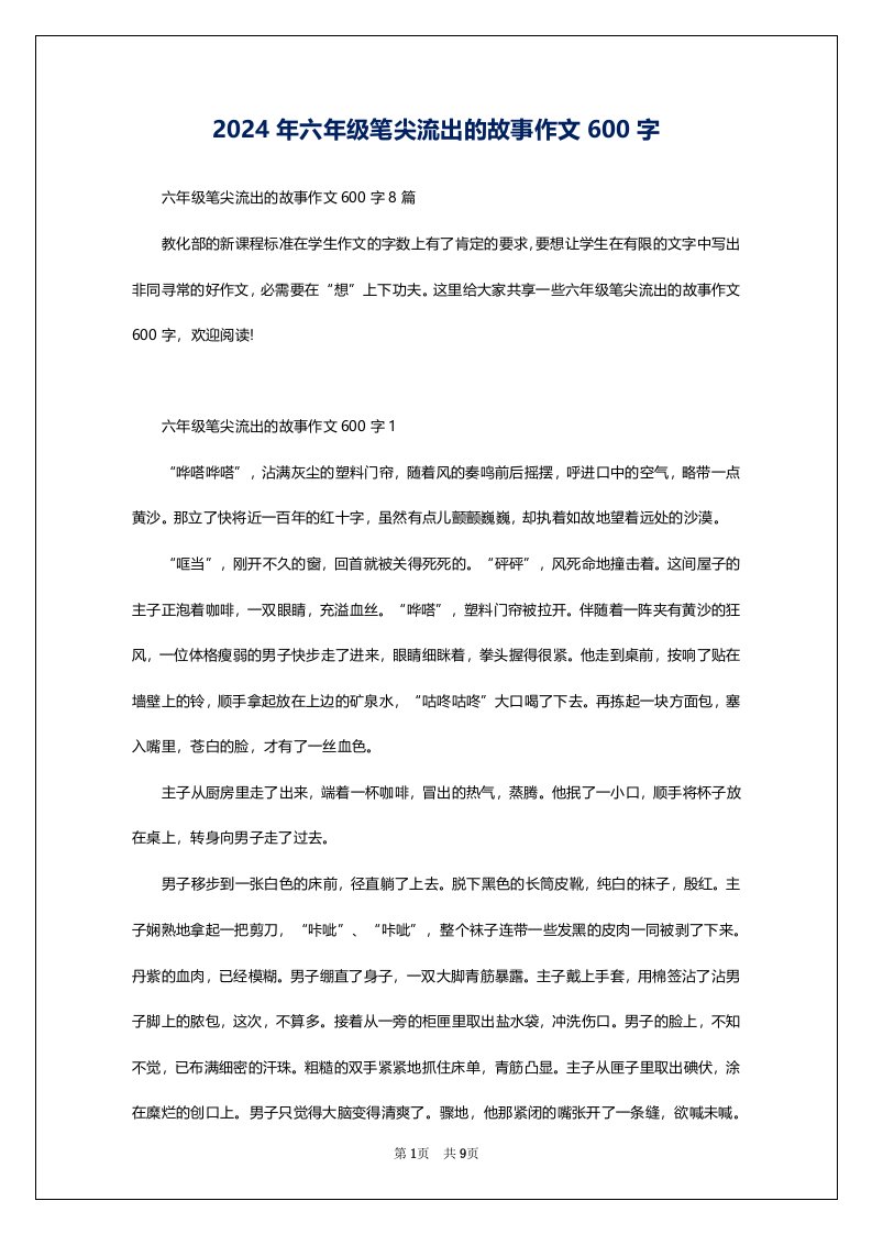 2024年六年级笔尖流出的故事作文600字