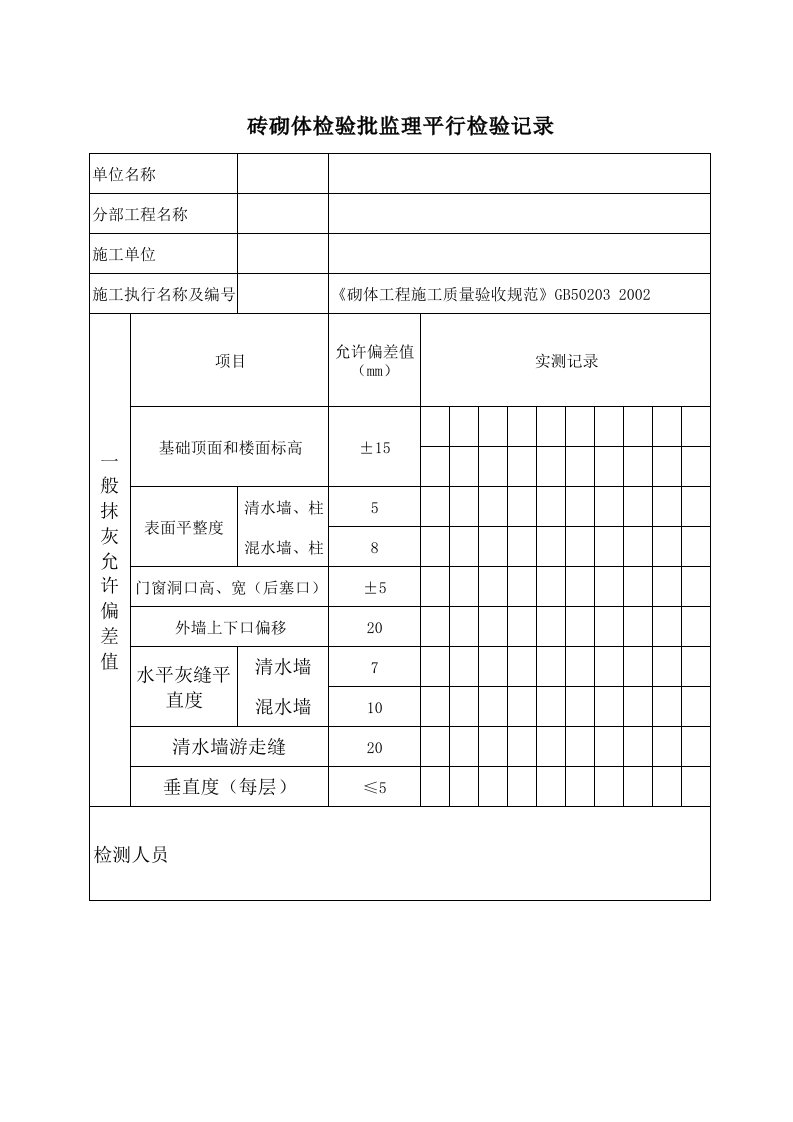 砖砌体检验批监理平行检验记录