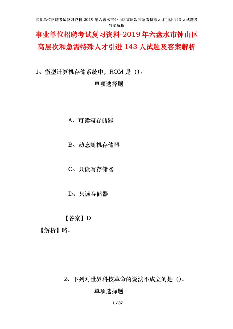 事业单位招聘考试复习资料-2019年六盘水市钟山区高层次和急需特殊人才引进143人试题及答案解析