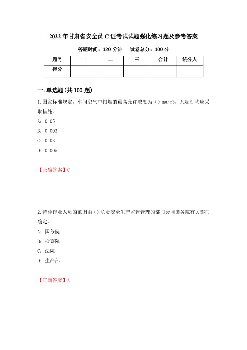 2022年甘肃省安全员C证考试试题强化练习题及参考答案第38次