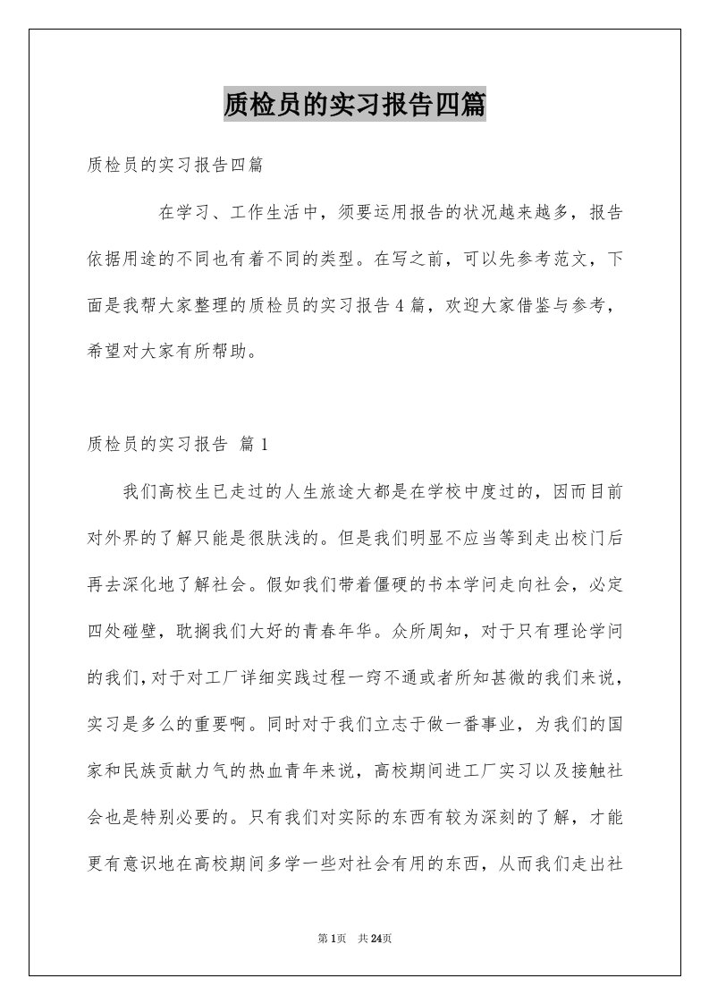 质检员的实习报告四篇例文