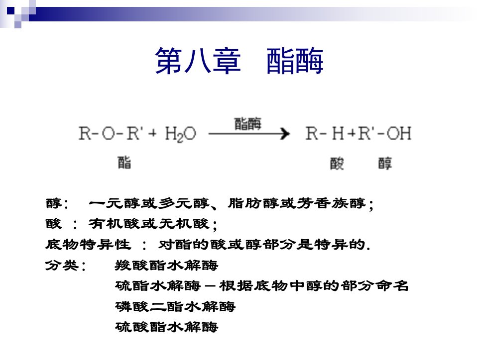 食品酶学酯酶和过氧化物酶