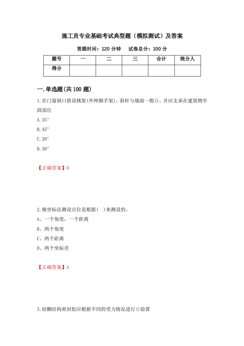 施工员专业基础考试典型题模拟测试及答案第83套