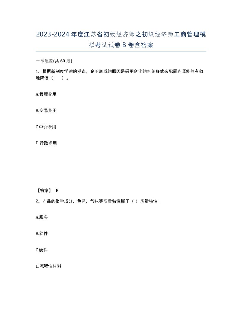 2023-2024年度江苏省初级经济师之初级经济师工商管理模拟考试试卷B卷含答案