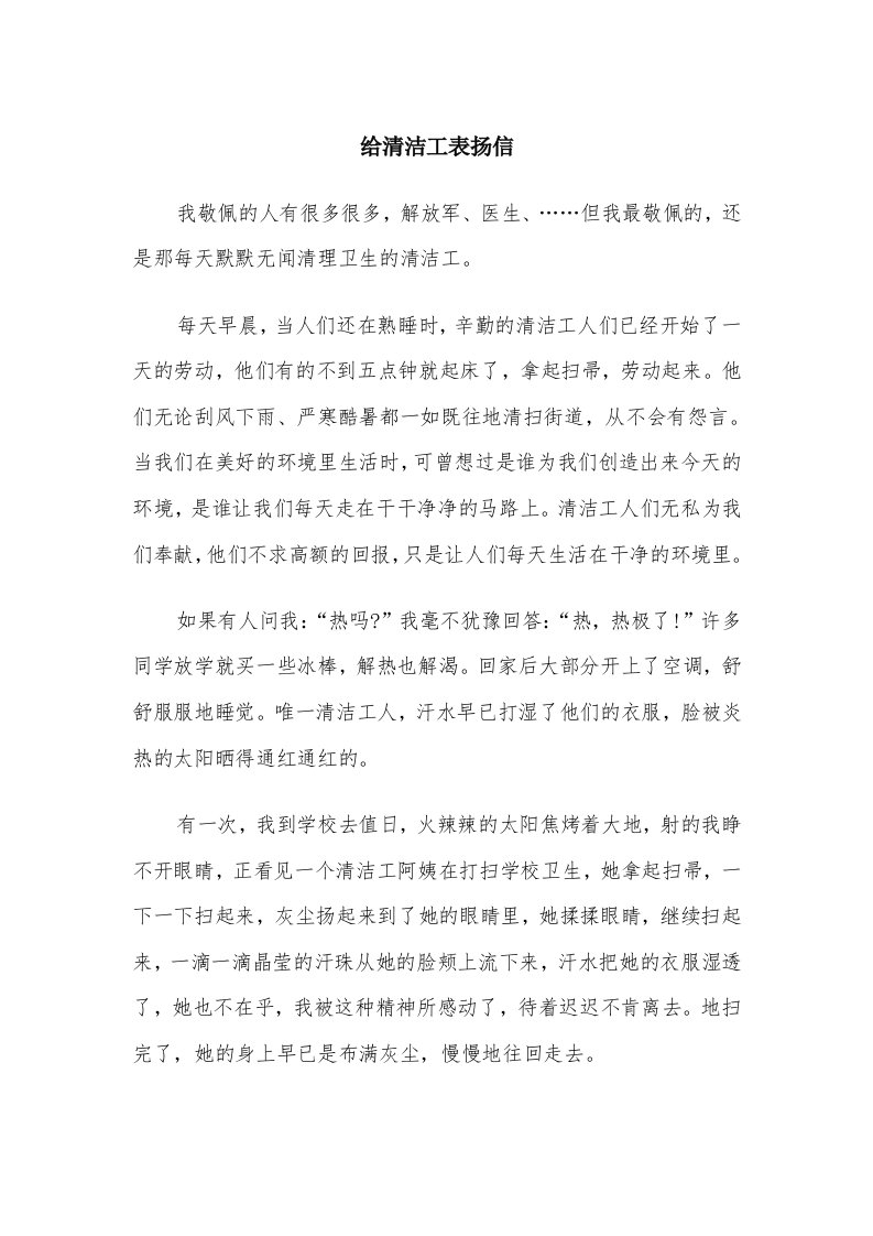 给清洁工表扬信