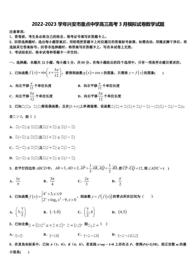 2022-2023学年兴安市重点中学高三高考3月模拟试卷数学试题含解析