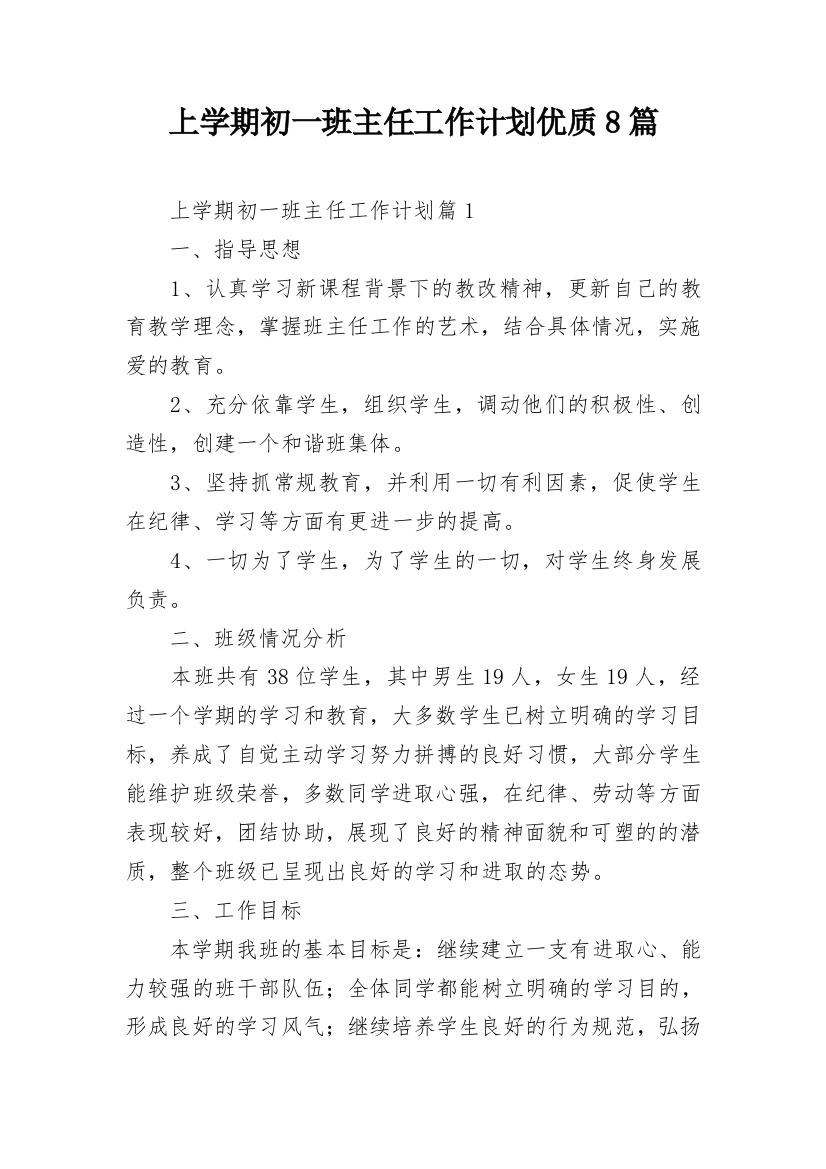 上学期初一班主任工作计划优质8篇