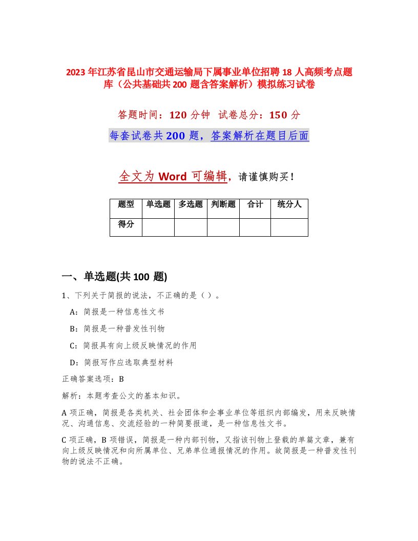 2023年江苏省昆山市交通运输局下属事业单位招聘18人高频考点题库公共基础共200题含答案解析模拟练习试卷