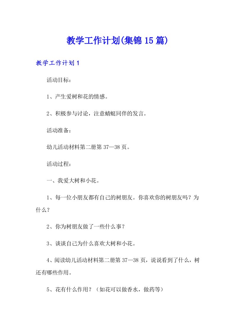 教学工作计划(集锦15篇)