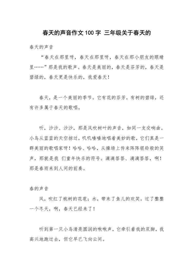 春天的声音作文100字