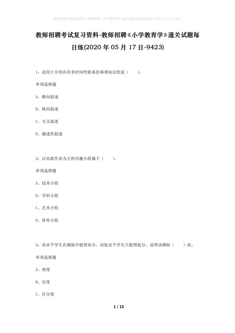 教师招聘考试复习资料-教师招聘小学教育学通关试题每日练2020年05月17日-9423