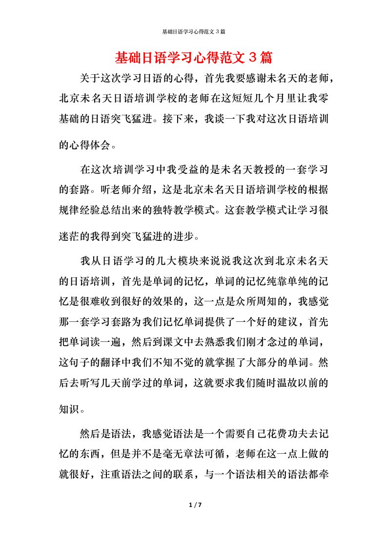 精编基础日语学习心得范文3篇