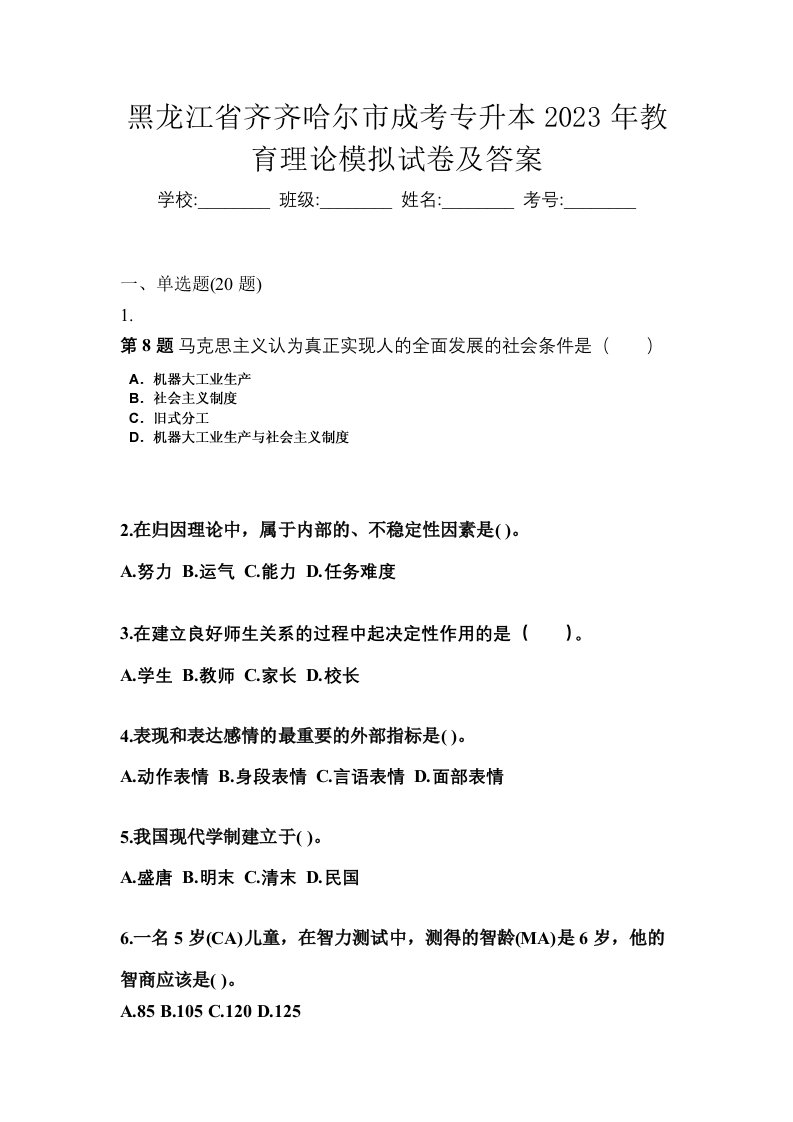 黑龙江省齐齐哈尔市成考专升本2023年教育理论模拟试卷及答案